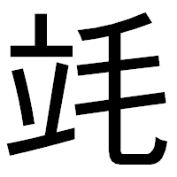 「竓」のゴシック体フォント・イメージ