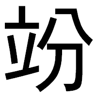 「竕」のゴシック体フォント・イメージ