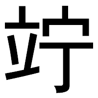 「竚」のゴシック体フォント・イメージ