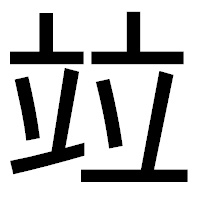 「竝」のゴシック体フォント・イメージ