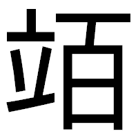 「竡」のゴシック体フォント・イメージ