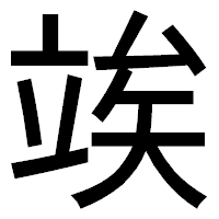 「竢」のゴシック体フォント・イメージ