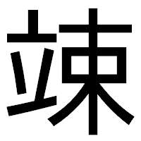 「竦」のゴシック体フォント・イメージ
