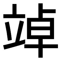 「竨」のゴシック体フォント・イメージ