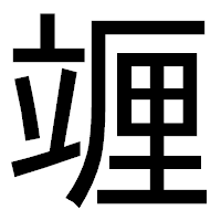 「竰」のゴシック体フォント・イメージ