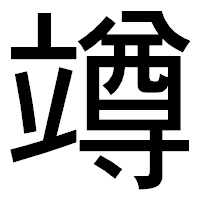 「竴」のゴシック体フォント・イメージ