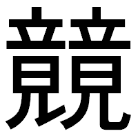 「竸」のゴシック体フォント・イメージ