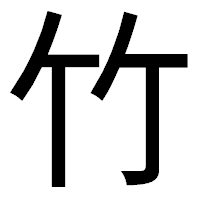 「竹」のゴシック体フォント・イメージ