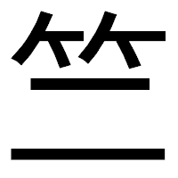 「竺」のゴシック体フォント・イメージ