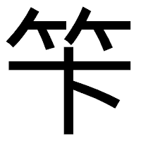 「笇」のゴシック体フォント・イメージ