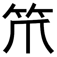 「笊」のゴシック体フォント・イメージ
