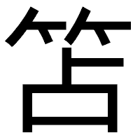 「笘」のゴシック体フォント・イメージ