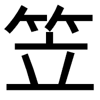 「笠」のゴシック体フォント・イメージ