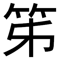 「笫」のゴシック体フォント・イメージ