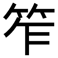 「笮」のゴシック体フォント・イメージ
