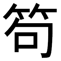 「笱」のゴシック体フォント・イメージ