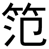 「笵」のゴシック体フォント・イメージ