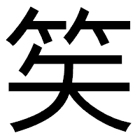 「笶」のゴシック体フォント・イメージ