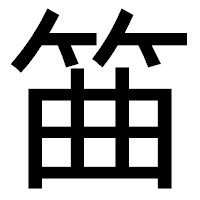 「筁」のゴシック体フォント・イメージ