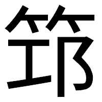 「筇」のゴシック体フォント・イメージ