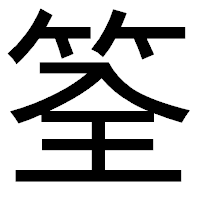 「筌」のゴシック体フォント・イメージ