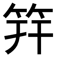 「筓」のゴシック体フォント・イメージ