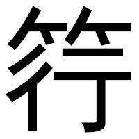 「筕」のゴシック体フォント・イメージ