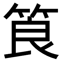「筤」のゴシック体フォント・イメージ
