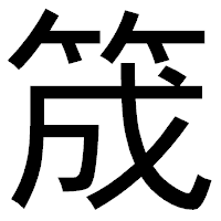 「筬」のゴシック体フォント・イメージ