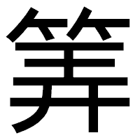 「筭」のゴシック体フォント・イメージ