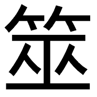 「筮」のゴシック体フォント・イメージ
