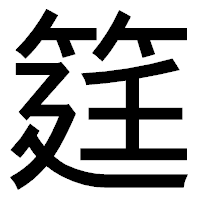 「筳」のゴシック体フォント・イメージ