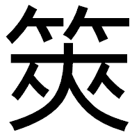 「筴」のゴシック体フォント・イメージ