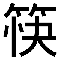 「筷」のゴシック体フォント・イメージ