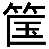 「筺」のゴシック体フォント・イメージ
