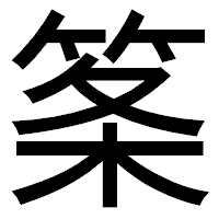 「筿」のゴシック体フォント・イメージ