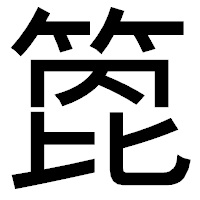 「箆」のゴシック体フォント・イメージ
