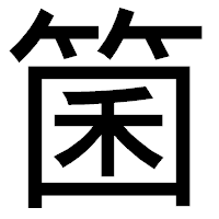 「箘」のゴシック体フォント・イメージ