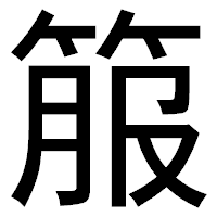 「箙」のゴシック体フォント・イメージ