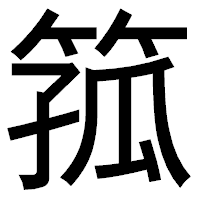 「箛」のゴシック体フォント・イメージ