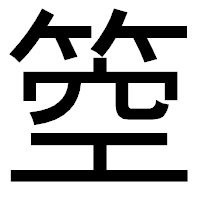 「箜」のゴシック体フォント・イメージ