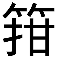 「箝」のゴシック体フォント・イメージ