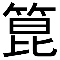 「箟」のゴシック体フォント・イメージ