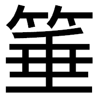 「箠」のゴシック体フォント・イメージ
