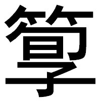 「箰」のゴシック体フォント・イメージ