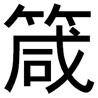 「箴」のゴシック体フォント・イメージ