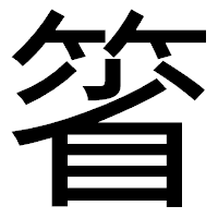 「箵」のゴシック体フォント・イメージ