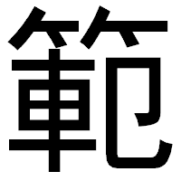 「範」のゴシック体フォント・イメージ