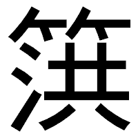 「篊」のゴシック体フォント・イメージ