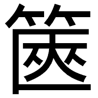 「篋」のゴシック体フォント・イメージ